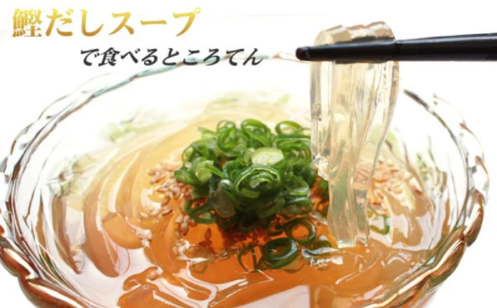 太平洋ところてん10個セット 手造り鰹だしスープで食べる高知産