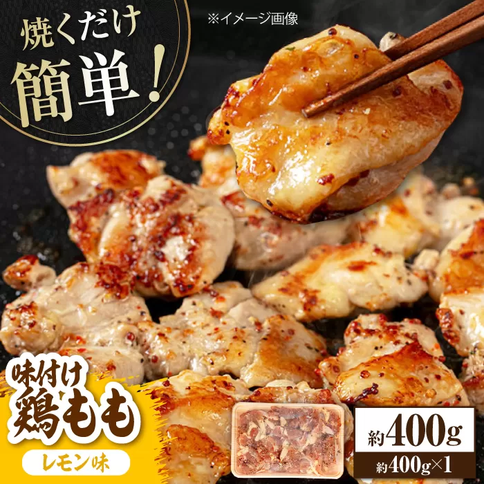 焼くだけ簡単！味付け鶏もも【レモン】約400g 鶏肉 もも モモ 焼くだけ 簡単 【(有)山重食肉】 [ATAP135]