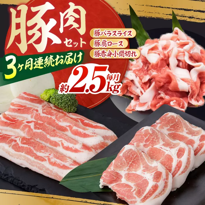 【3回定期便】お肉の定期便 豚肉セット (3ヵ月) 総計約7.5kg 国産 豚肉 豚バラ 肩ロース 小間切れ 【(有)山重食肉】[ATAP073]