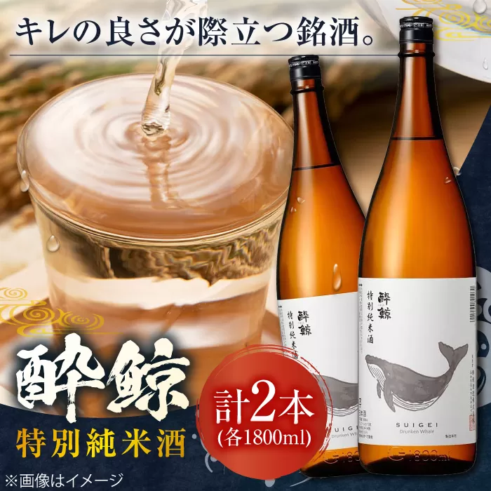 酔鯨 特別純米酒 1800ml 2本 日本酒 地酒 【近藤酒店】 [ATAB008]