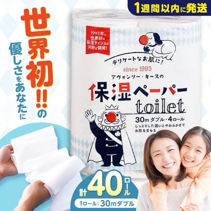 保湿ペーパー アヴォンリー キース トイレットペーパー 30mダブル 4ロール×10パック (計40ロール) 【河野製紙株式会社】[ATAJ003]