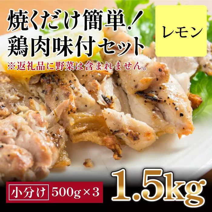 焼くだけ簡単!　鶏もも肉味付けセット【レモン】(約500g×3)