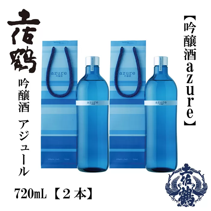土佐鶴 海洋深層水仕込み 吟醸「アジュール」 720ml 2本 日本酒 地酒 【近藤酒店】 [ATAB164]