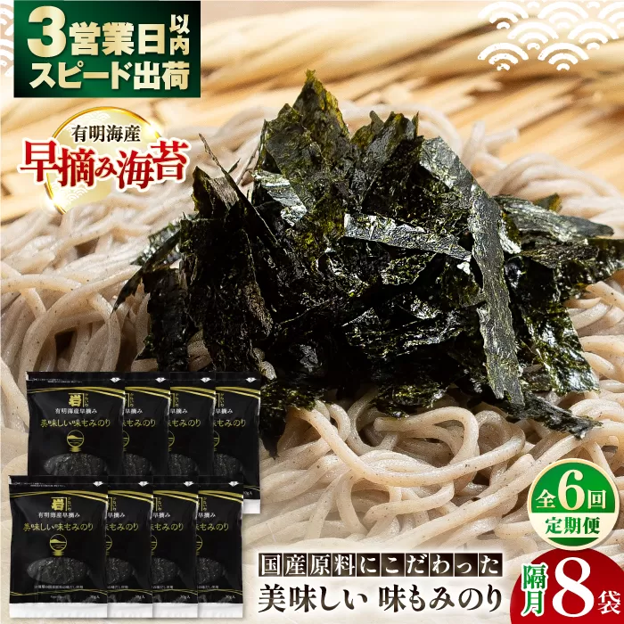 【6回定期便】隔月発送 国産原料にこだわったもみのり 約30g 8個入 海苔 味付けのり 朝食 ごはん ふりかけ おつまみ ざる そば うどん かね岩海苔 おすすめ 人気 送料無料 高知市 【株式会社かね岩海苔】 [ATAN040]