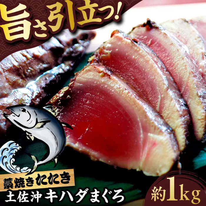土佐沖キハダマグロ藁焼きたたき 約1kg【株式会社高知大丸】 [ATEZ011]