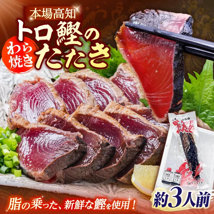 本場土佐久礼 わら焼きトロ鰹たたきSセット 約3人前 【グレイジア株式会社】 [ATAC065]