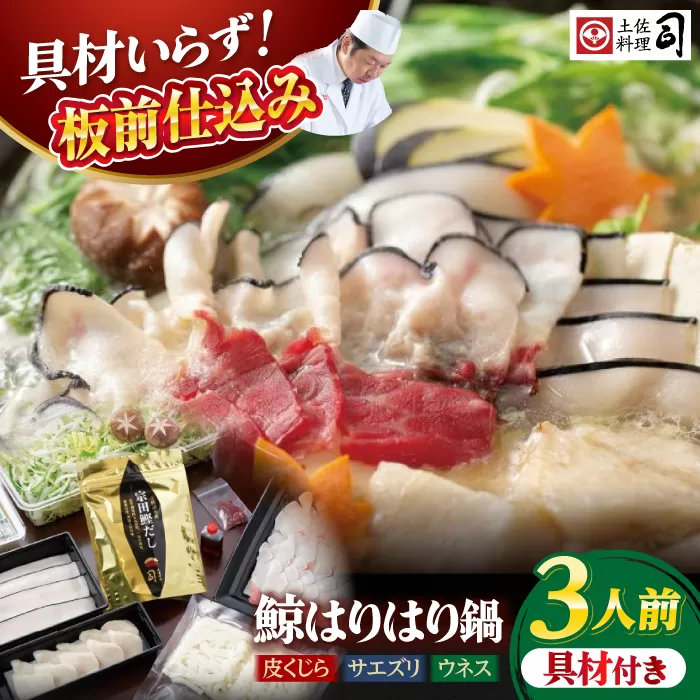 土佐料理司 高知本店 鯨ハリハリ鍋3人前 /くじら 鯨 鍋 秘伝スープ クジラ 希少 鍋セット【株式会社土佐料理司】 [ATAD049]
