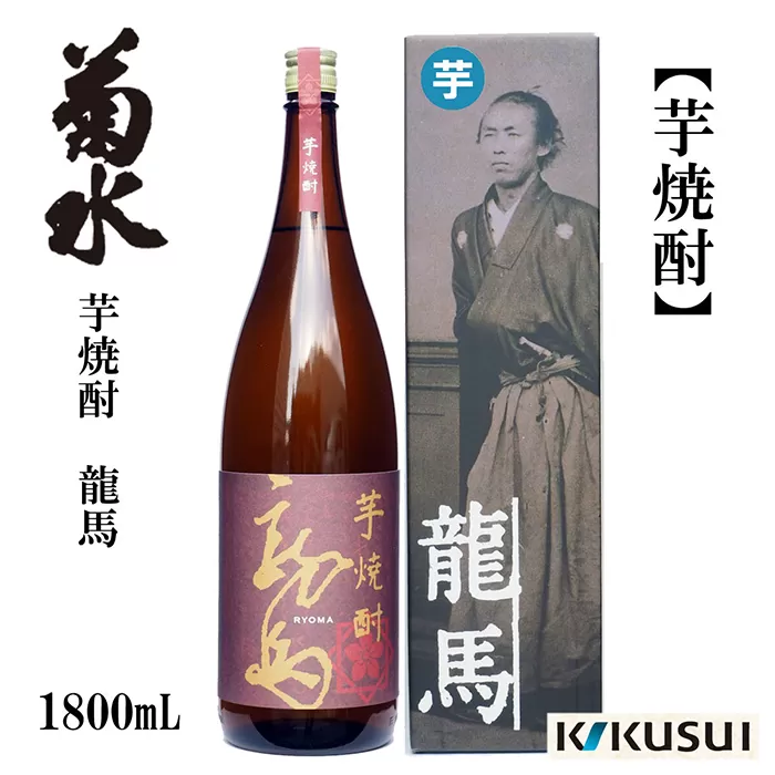 菊水 芋焼酎 龍馬 25度 1800ml 1本 焼酎【近藤酒店】 [ATAB128]
