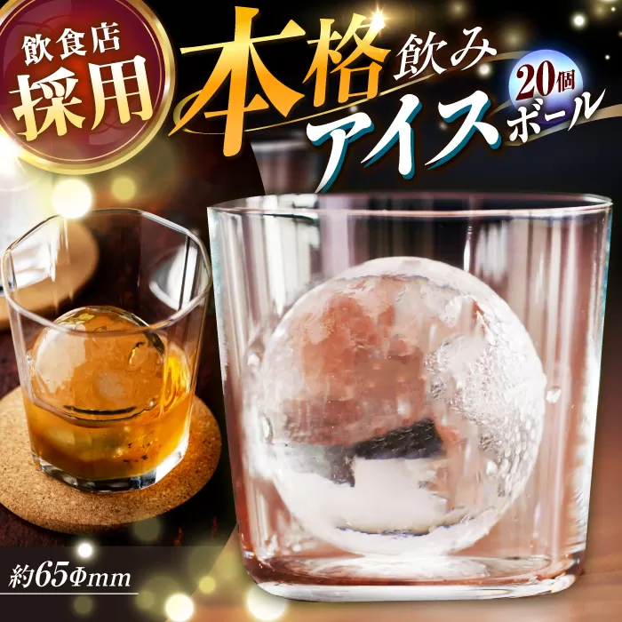 丸氷 (M) 20個セット (約65×65×65mm) 四国アイス キレイな丸い氷 まん丸い氷 ロックアイス 家飲み 【グレイジア株式会社】 [ATAC377]