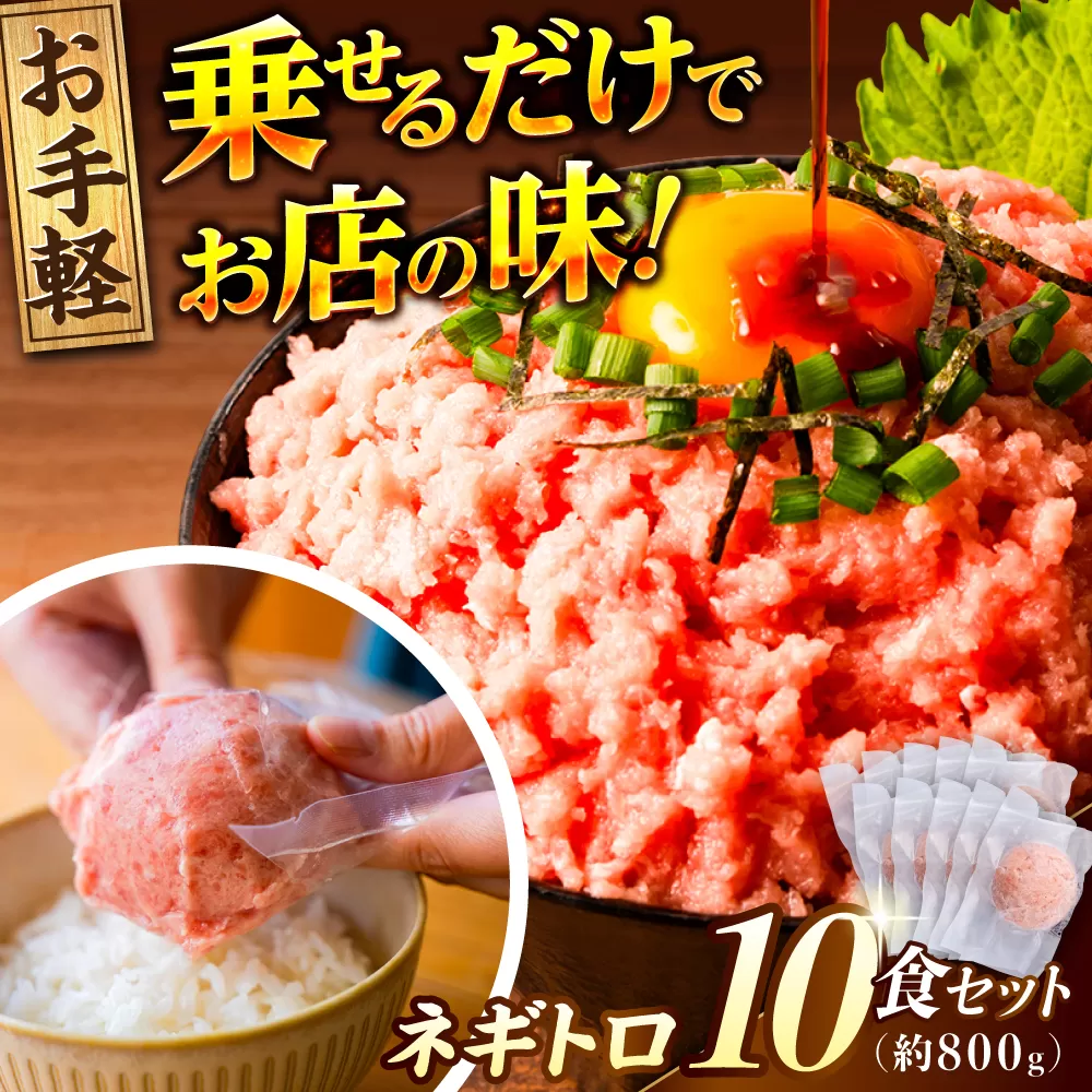 ネギトロ 約80g×10パック/まぐろ マグロ 鮪 まぐろたたき タタキ ねぎとろ トロ 海鮮丼 小分け 便利 パック 冷凍【興洋フリーズ株式会社】 [ATBX128]