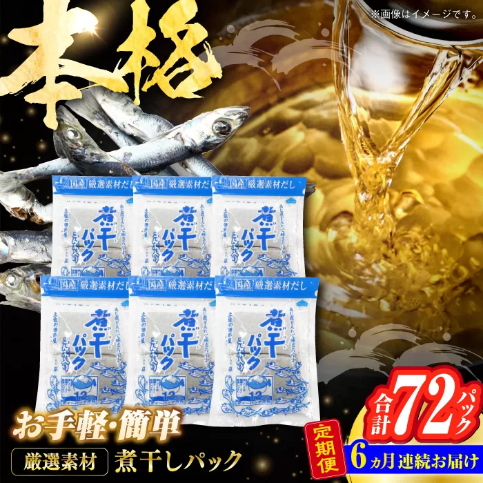 【6回定期便】土佐の鰹節屋 無添加の煮干パックこんぶ入り 6袋【森田鰹節株式会社】 [ATBD042]