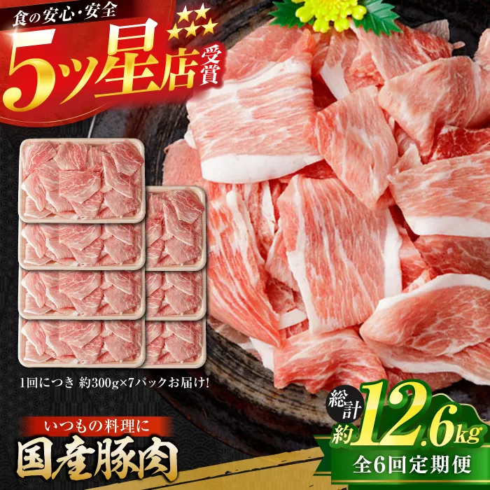 【6回定期便】国産 豚肉 切り落とし 約300g×7 総計約12.6kg 豚 切落し 赤身 もも肉 小分け 【(有)山重食肉】 [ATAP110]