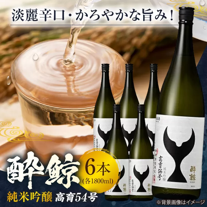 酔鯨 純米吟醸 高育54号 1800ml 6本 日本酒 地酒 【近藤酒店】 [ATAB038]