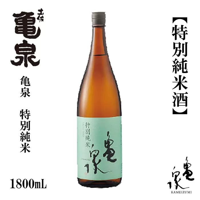 亀泉 特別純米酒 1800ml 1本 日本酒 地酒 【近藤酒店】 [ATAB117]