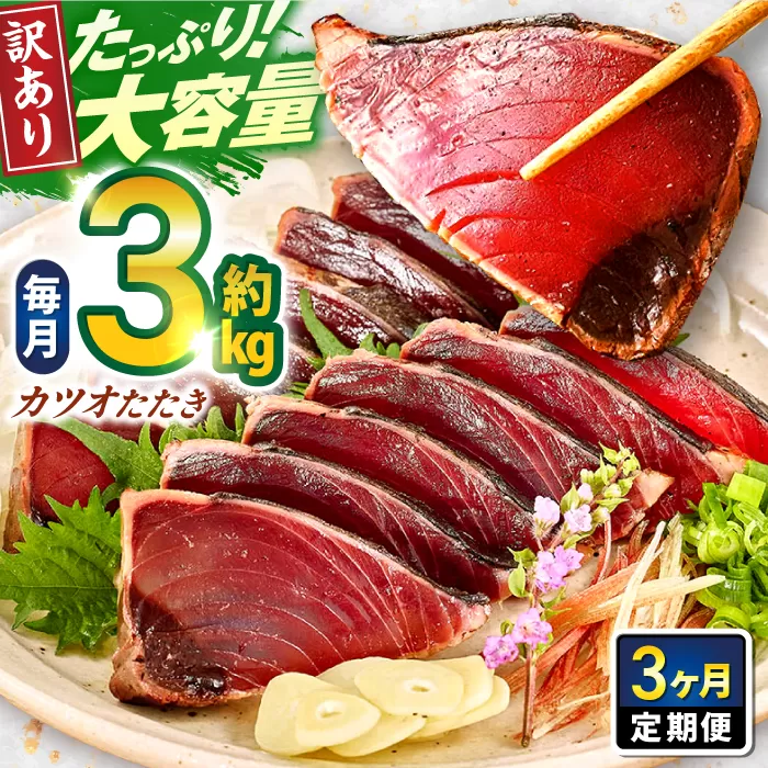 【3回定期便】大満足！カツオたたき 約3.0kg (タレ 塩つき) 総計約9kg 【興洋フリーズ株式会社】 [ATBX094]