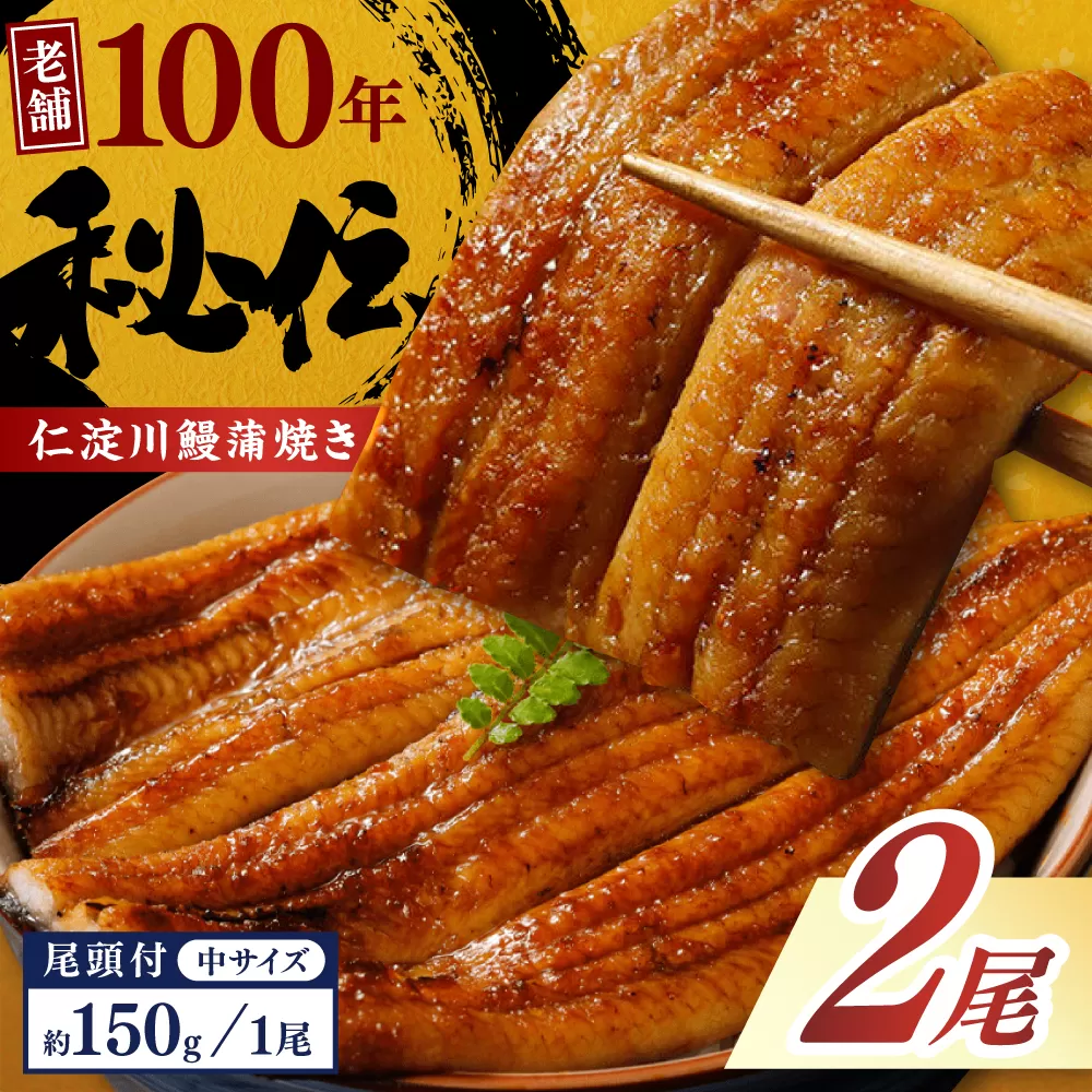 完全無投薬 仁淀川の伏流水で育てた贅沢うなぎ蒲焼き 中 (約150g×2尾) ギフトセット 池澤鮮魚 【池澤鮮魚オンラインショップ】 [ATBE006]
