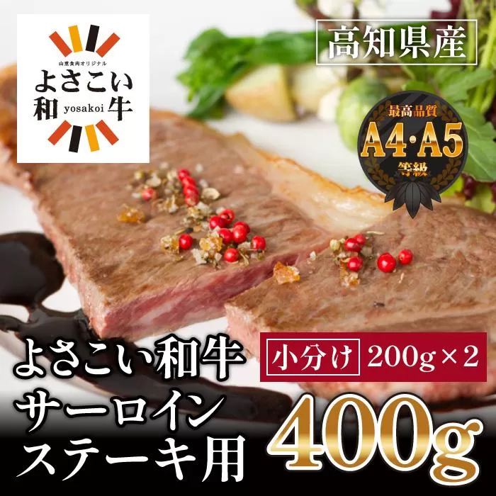 【父の日ギフト】高知県産　よさこい和牛　サーロインステーキ用(約200g×2枚)