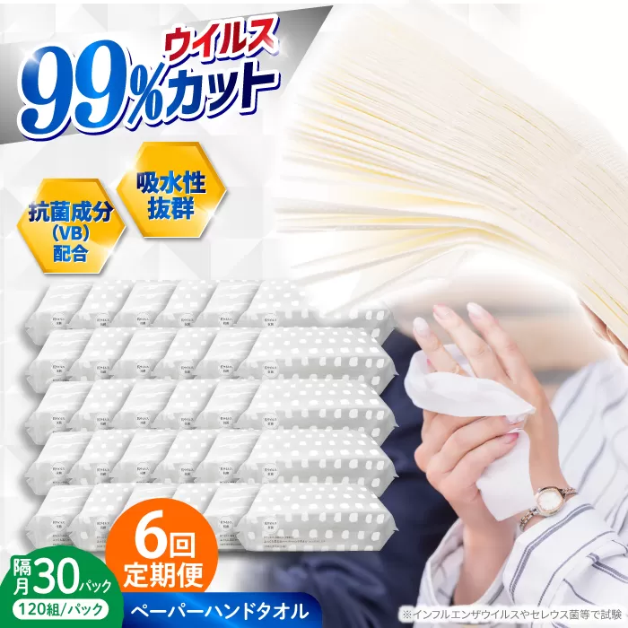 【6回定期便】隔月発送 抗ウイルス 抗菌成分 (VB) 配合ふっくら柔らかペーパーハンドタオル エンボス仕上げ 120組 (240枚) ×30パック 【河野製紙株式会社】 [ATAJ017]