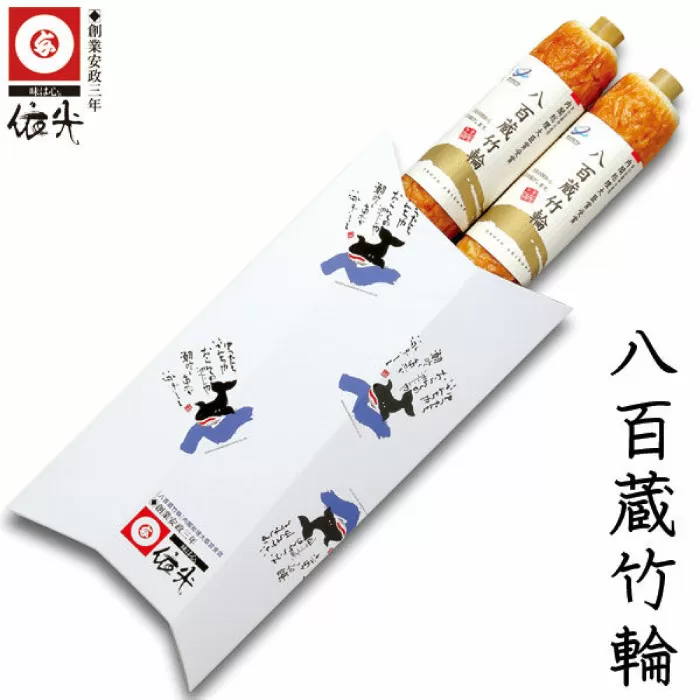 八百蔵竹輪 2本セット 内閣総理大臣賞受賞 【グレイジア株式会社】 [ATAC176]