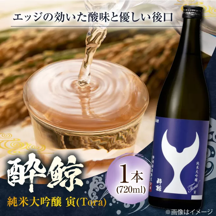 酔鯨 純米大吟醸 寅 (Tora) 720ml 1本 日本酒 地酒 【近藤酒店】 [ATAB064]