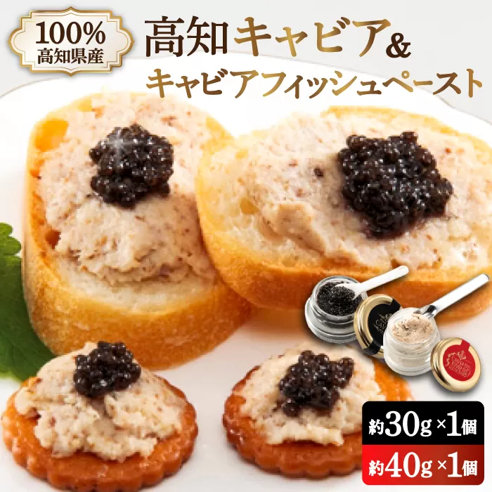 高知産熟成「キャビア キャビアフィッシュペースト」贈答セット [興洋フリーズ株式会社] [ATBX011]