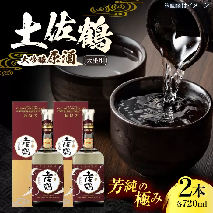 土佐鶴 大吟醸原酒 「天平印」 720ml 2本 日本酒 地酒 【近藤酒店】 [ATAB166]