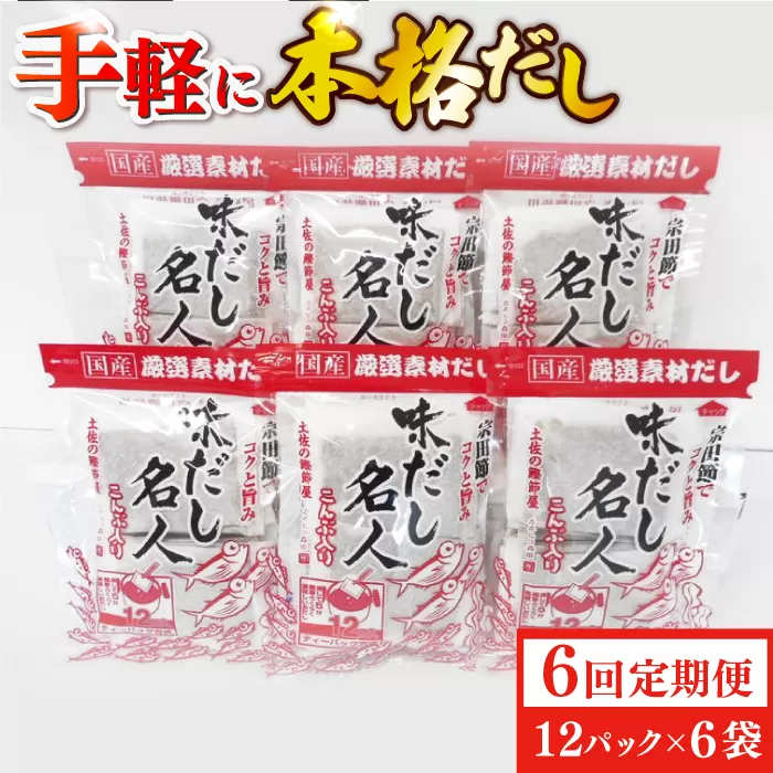 【6回定期便】土佐の鰹節屋 無添加のだし名人鰹味 6袋【森田鰹節株式会社】 [ATBD040]