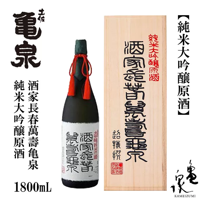【化粧箱入】純米大吟醸原酒 酒家長春萬壽亀泉 1800ml 1本 日本酒 地酒 【近藤酒店】 [ATAB120]