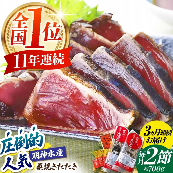 【3回定期便】明神水産 藁焼き鰹 (カツオ) たたき 2節 (約700g) セット 総計約2.1kg 【株式会社 四国健商】 [ATAF110]