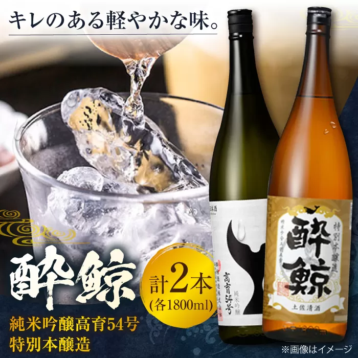 酔鯨 純米吟醸高育54号&特別本醸造 1800ml 2本 日本酒 地酒 【近藤酒店】 [ATAB024]