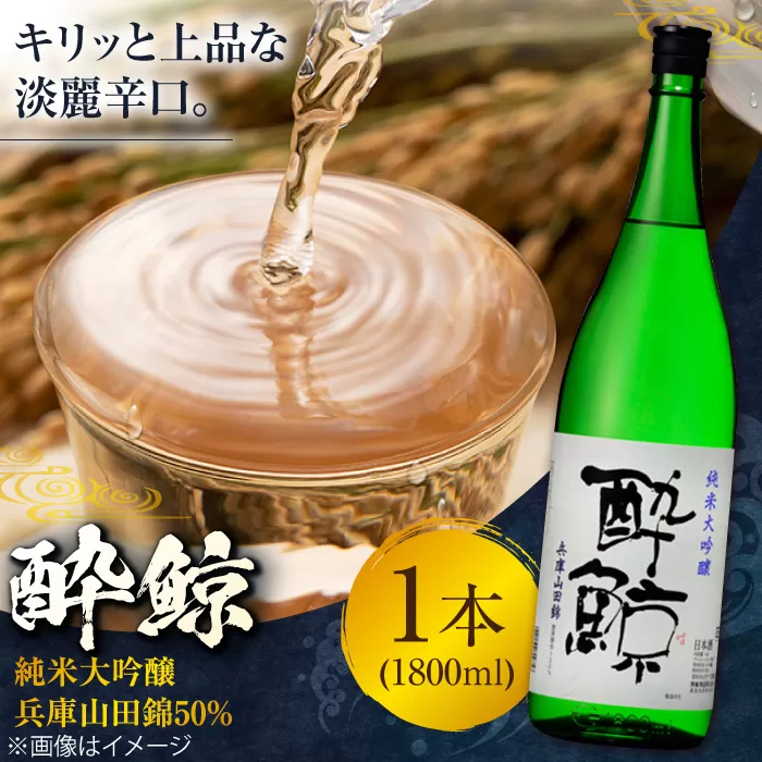 酔鯨 純米大吟醸 兵庫山田錦50% 1800ml 1本 日本酒 地酒 【近藤酒店】 [ATAB031]