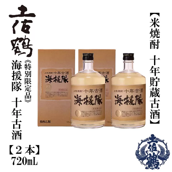 十年古酒 海援隊 25° 720ml 2本 日本酒 地酒 【近藤酒店】