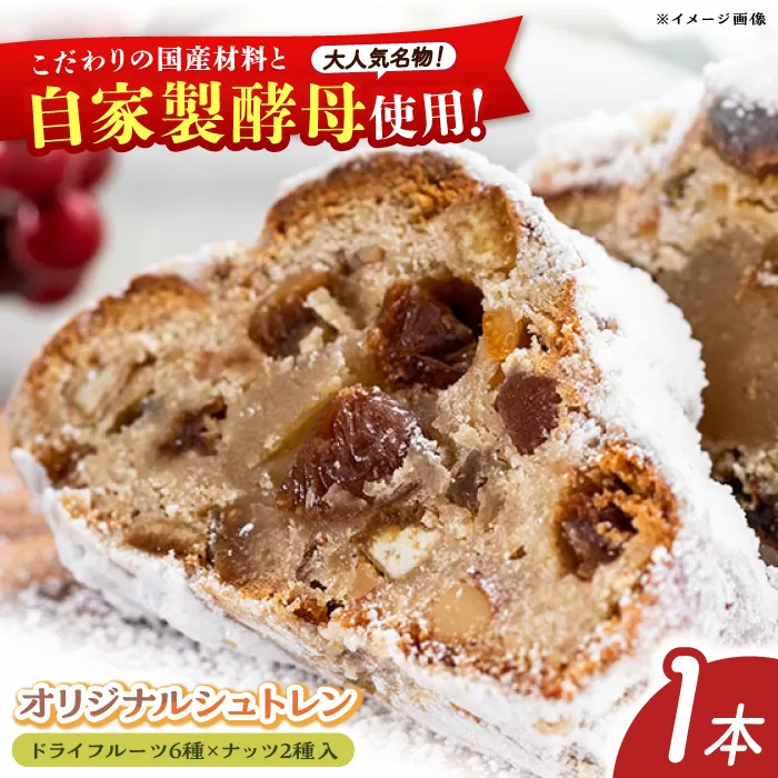 自家製酵母使用　年末年始まで楽しめる　6種類のドライフルーツと2種類のナッツ入り　“パン工房だんだん　オリジナルシュトレン” 1本 約350g / クリスマス シュトーレン シュトレーン シュトレン　【パン工房だんだん】[ATAQ005]