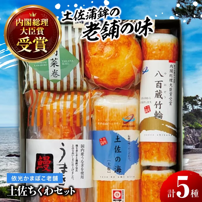 土佐ちくわセット 蒲鉾、練り物等の詰め合わせ (5種類) 【グレイジア株式会社】 [ATAC188]