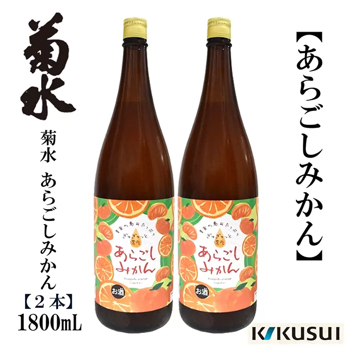 あらごしみかん 菊水酒造 1800ml 2本/リキュール 果実酒【近藤酒店】 [ATAB105]