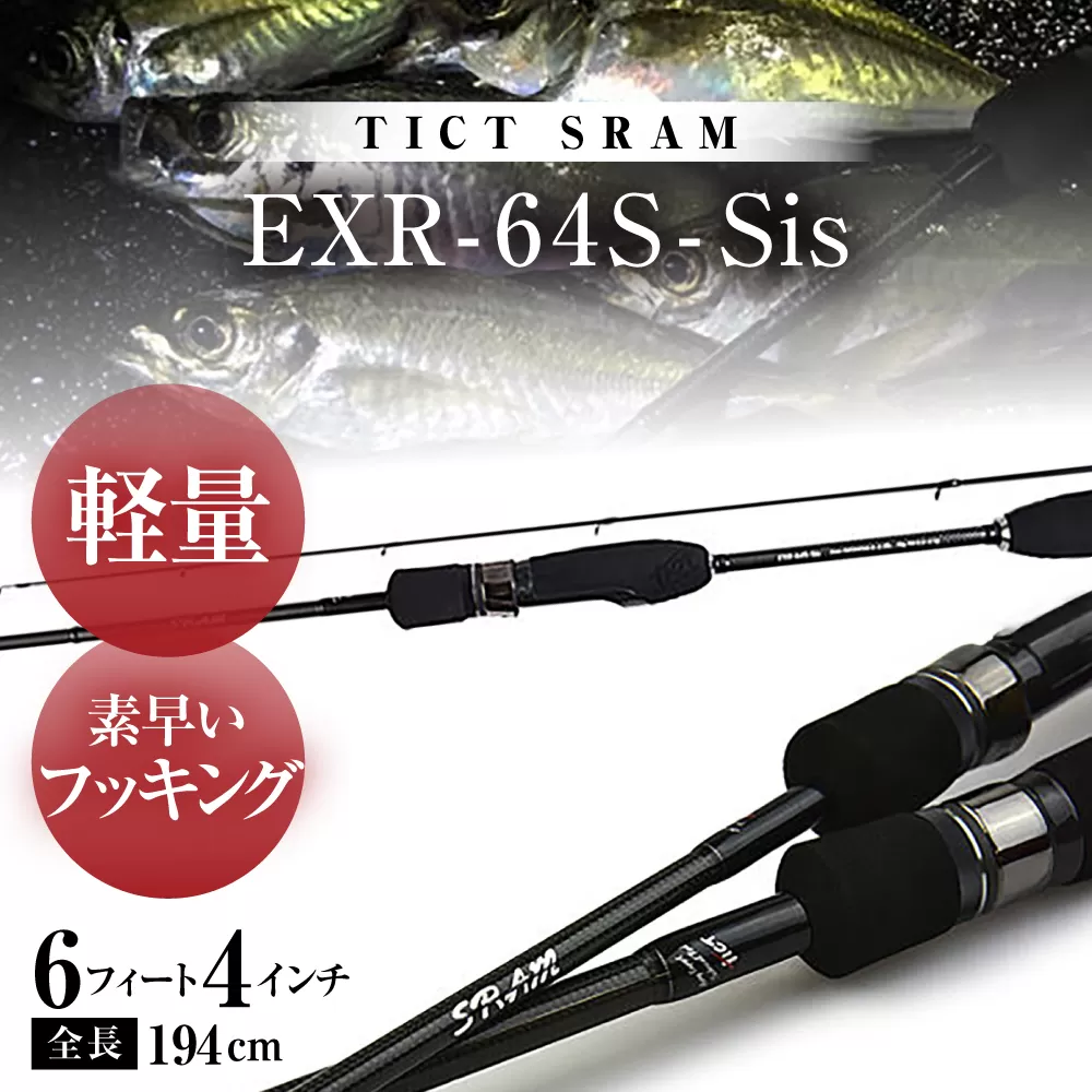 TICT SRAM EXR-64S-Sis アジングロッド スラム / 高知 釣り フィッシング 釣り具 釣り竿 竿 ロッド 漁具 アウトドア 【株式会社 林釣漁具製作所】 [ATEB003]