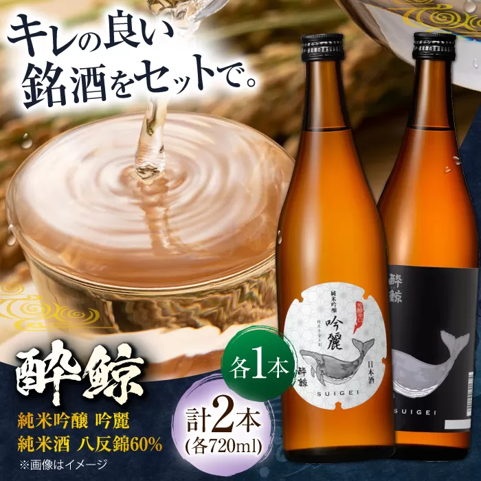 酔鯨 純米吟醸 吟麗&純米酒 八反錦60% 720ml 2本 日本酒 地酒 【近藤酒店】 [ATAB043]