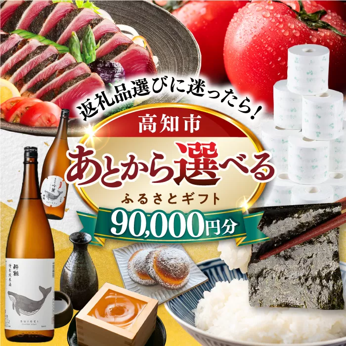 [あとから選べる]高知市ふるさとギフト 9万円分 [ATZX005]