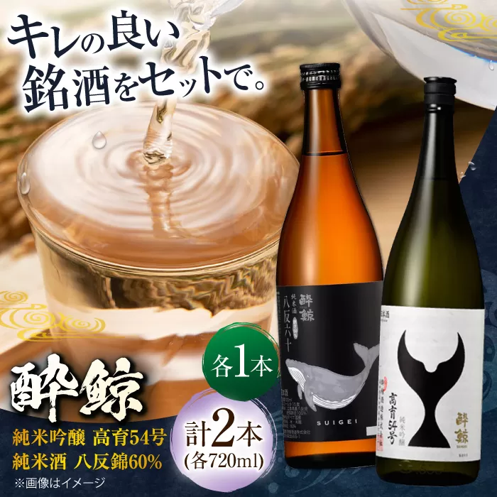 酔鯨 純米吟醸 高育54号&純米酒 八反錦60% 720ml 2本 日本酒 地酒 【近藤酒店】 [ATAB041]