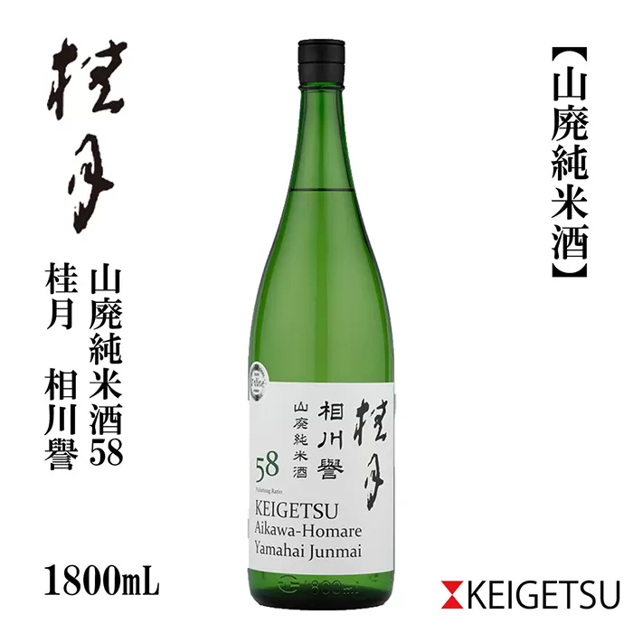 桂月 相川誉 山廃純米酒58 1800ml 1本 日本酒 地酒 【近藤酒店】 [ATAB094]