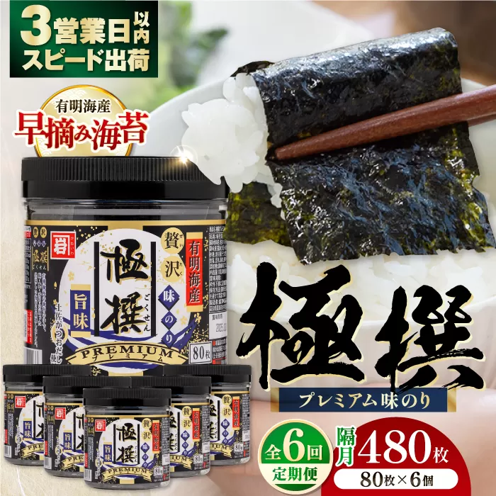 【6回定期便】隔月発送 有明海産極撰プレミアム味のり80枚 6本 【株式会社かね岩海苔】 [ATAN031]