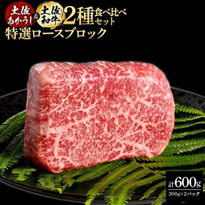 熟成肉 土佐あかうし 土佐和牛2種食べ比べ 特選ロースブロック 約600g (約300g×各1) 【株式会社LATERAL】 [ATAY090]