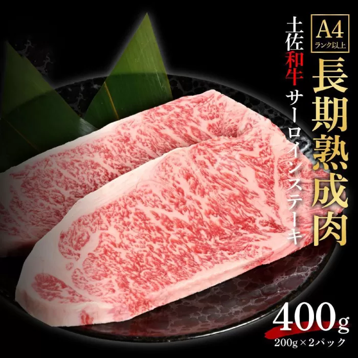 エイジング工法 熟成肉 土佐和牛 特選サーロイン ステーキ 約400g 冷凍 (約200g×2枚) 【株式会社LATERAL】 [ATAY036]