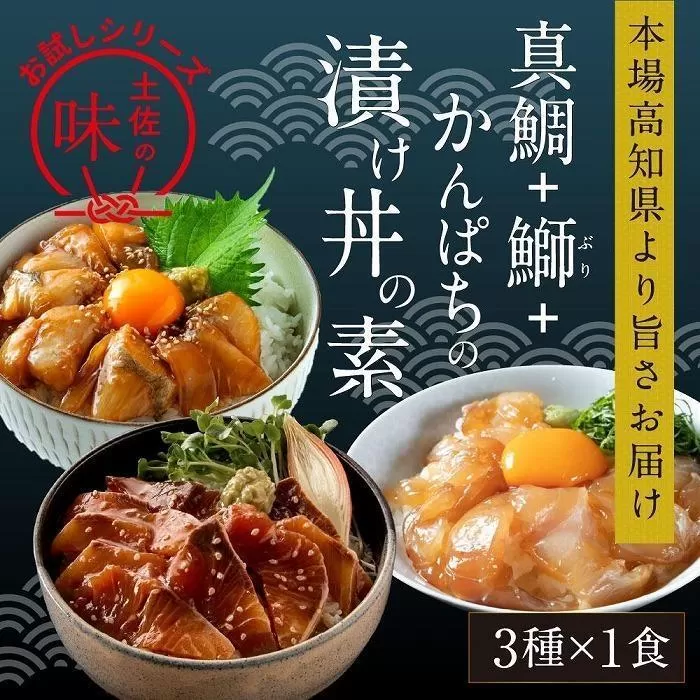 【真鯛・ブリ・カンパチ】漬け丼の素3種　食べ比べセット（約80ｇ×3パック）