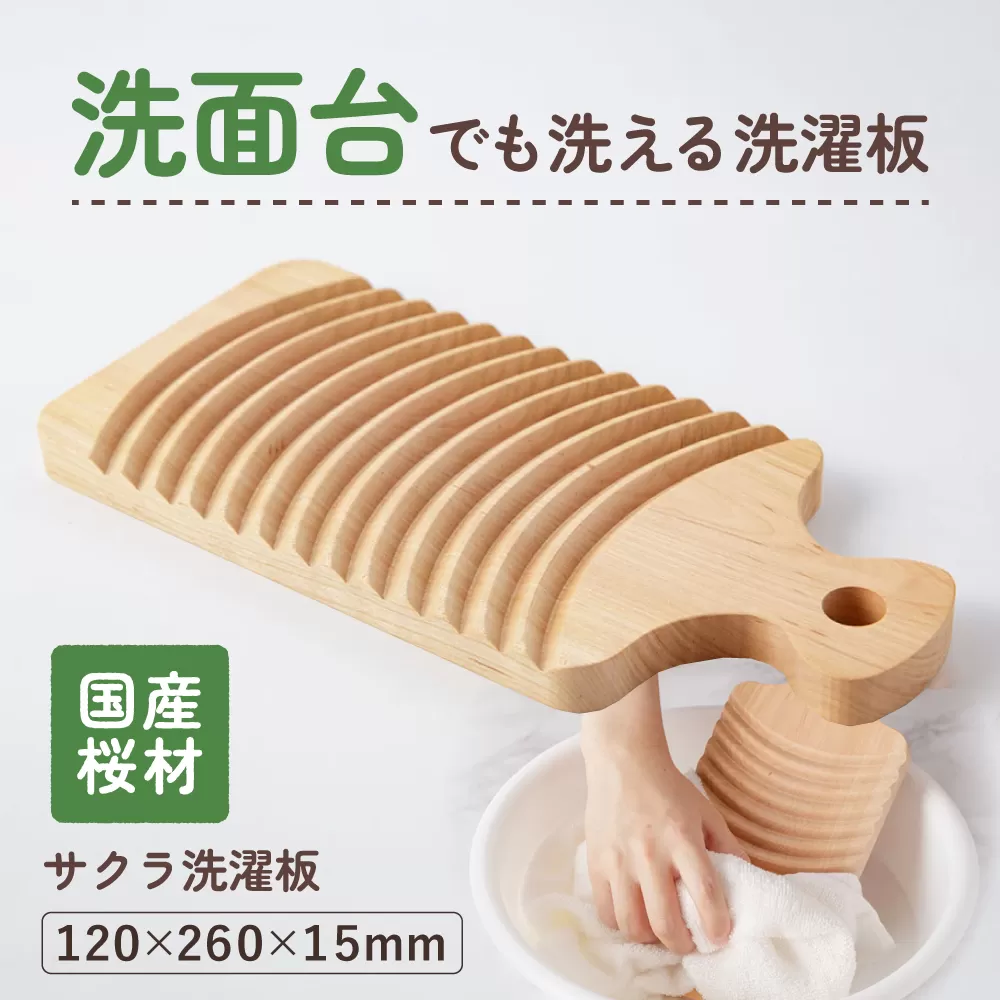 洗面台でも洗えます！サクラ洗濯板　Sサイズ 1枚 /洗濯板 土佐龍 国産桜材使用 洗濯用 部分洗い用【株式会社KACHIFUKU】 [ATEL007]
