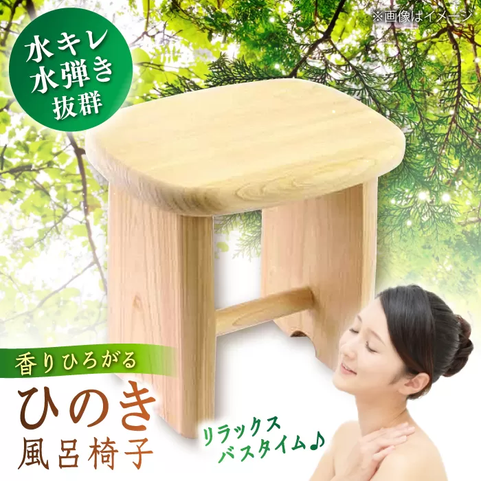 高知県産ヒノキのお風呂椅子 [株式会社Dorago] [ATAM005]