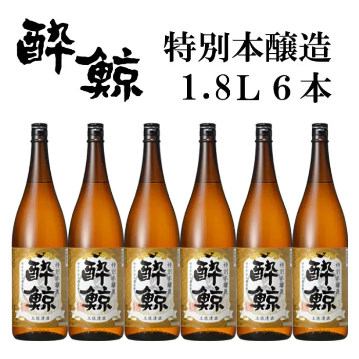 酔鯨 特別本醸造 1800ml 6本 日本酒 地酒 【近藤酒店】 [ATAB006]