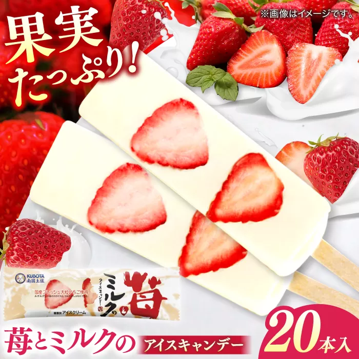 苺とミルクのアイスキャンデー 20本入 / 久保田食品 アイス  アイスクリーム  菓子 【グレイジア株式会社】 [ATAC213]