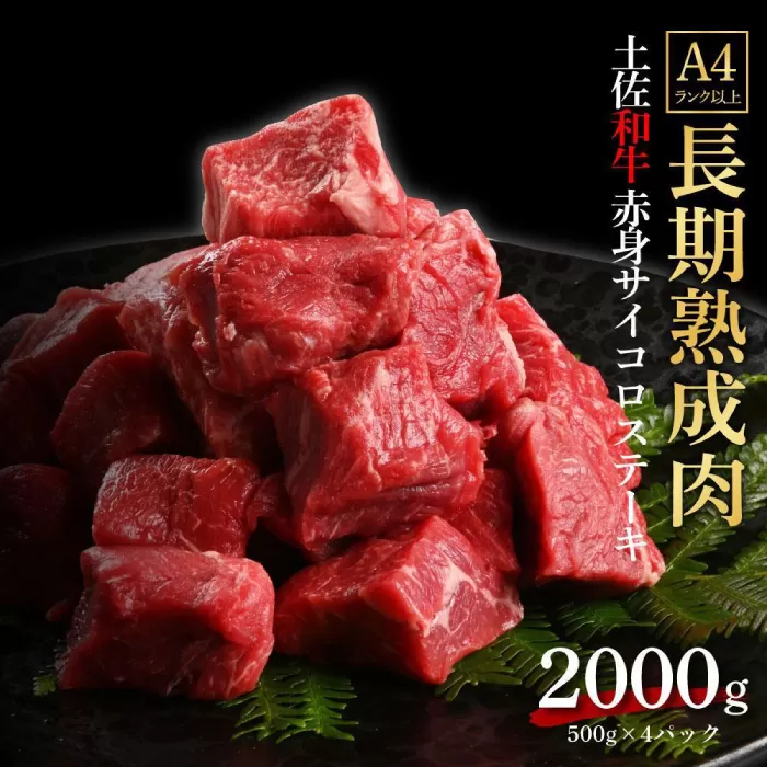 エイジング工法 熟成肉 土佐和牛 特選赤身 サイコロステーキ 約2kg 冷凍 (約500g×4) 【株式会社LATERAL】