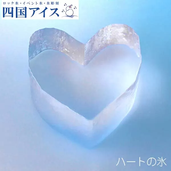 ハートの氷 20個セット カワイイハート型の氷 四国アイス 【グレイジア株式会社】 [ATAC376]